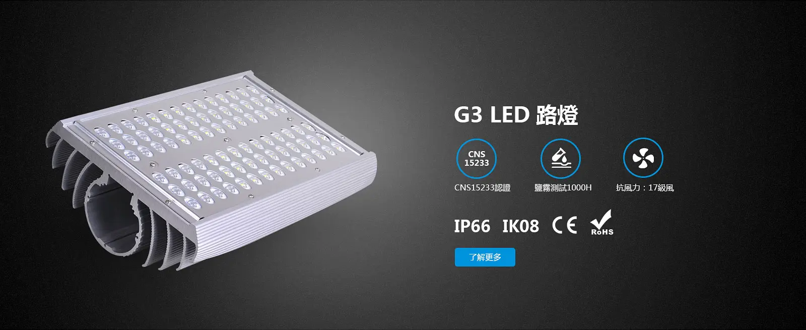 G3 凱撒 LED路燈