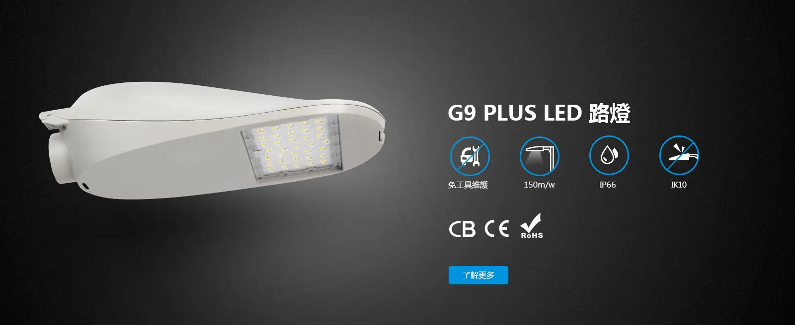 G9 Plus LED 路燈