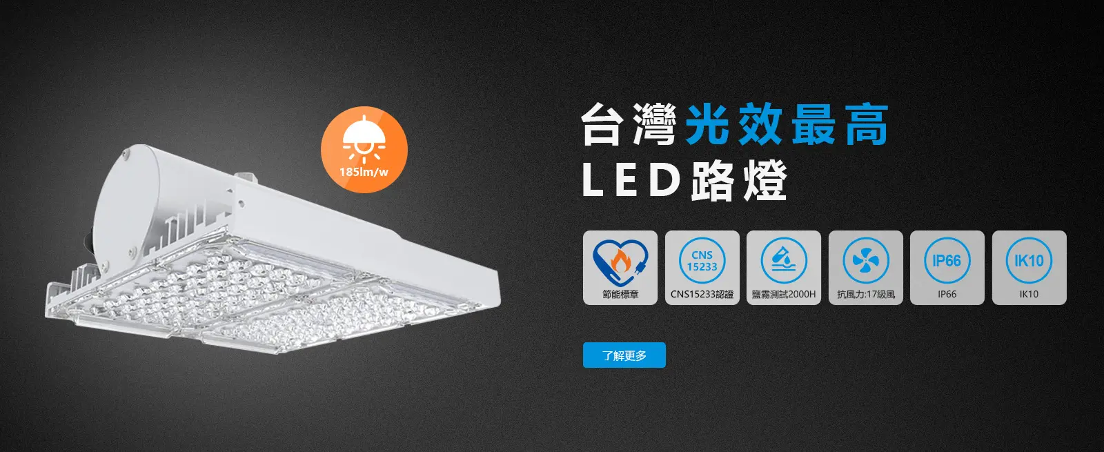 台灣光效最高LED路燈