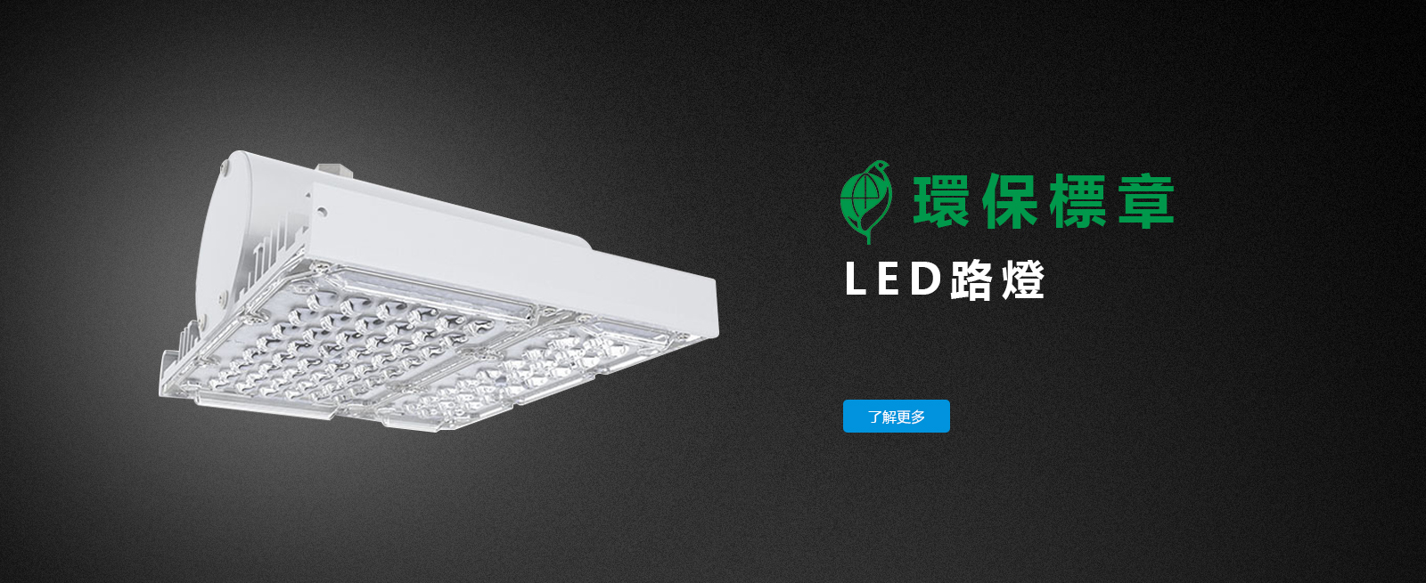 LED路燈
